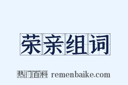 荣亲组词是什么意思的图片